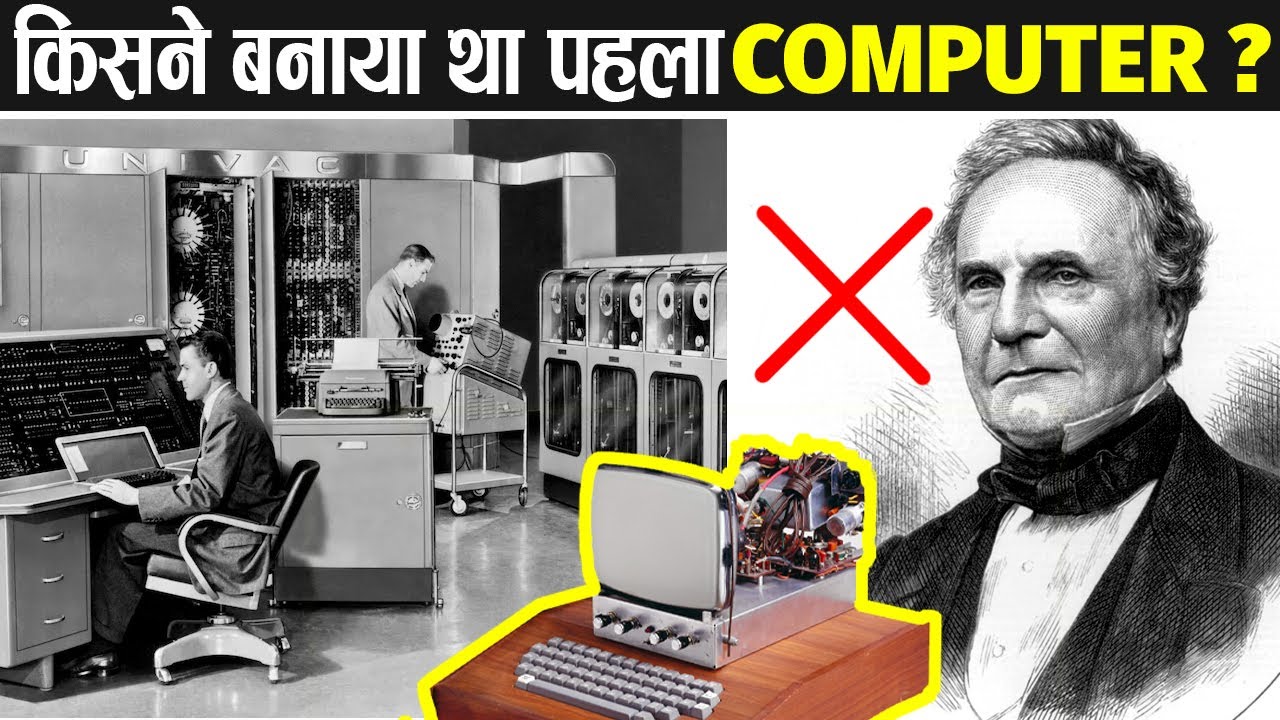 कैसे हुआ था कम्प्यूटर का अविष्कार? | Who Invented the Computer First? | History Of Computer