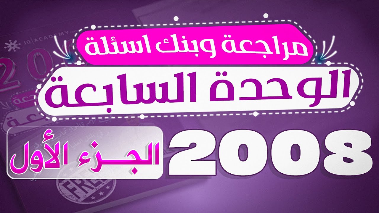الجزء الأول من #مراجعة  الوحدة السابعة #جيل2008 ##الدكتورخالد الدعجة