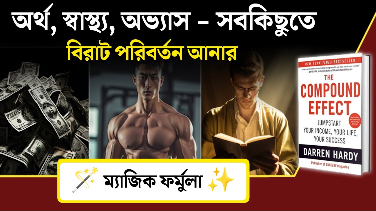 জীবন বদলানোর ম্যাজিক ফর্মুলা | The Compound Effect Book Summary in Bangla | Motivational Video
