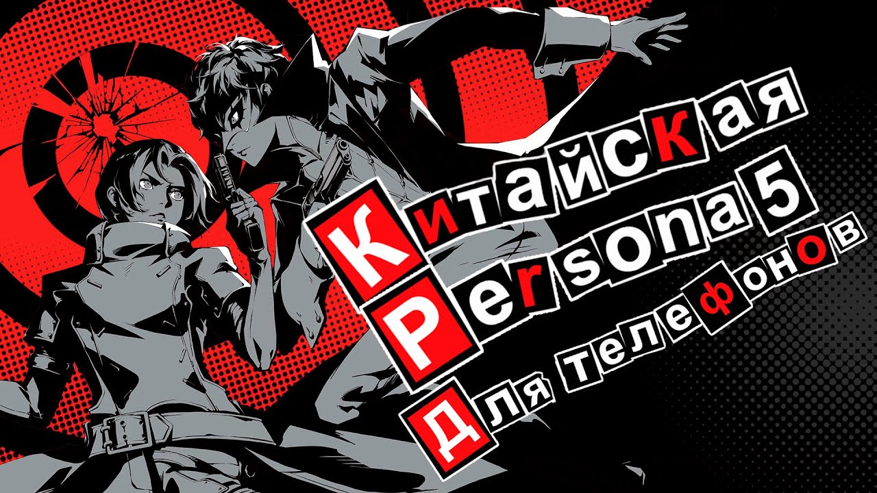 Моё мнение о игре Persona 5: The Phantom X (Хорошая гача, плохая Persona) - RedOpinion