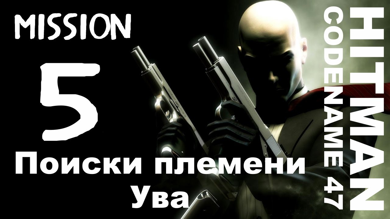 Hitman: Codename 47 - Миссия 5: Поиски племени Ува