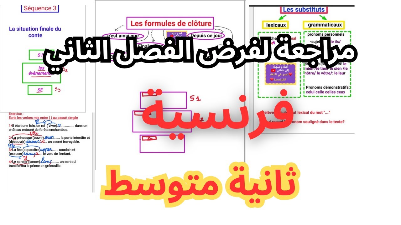 مراجعة فرنسية ثانية متوسط الفرض الثاني الفصل الثاني الوحدة الثالثة