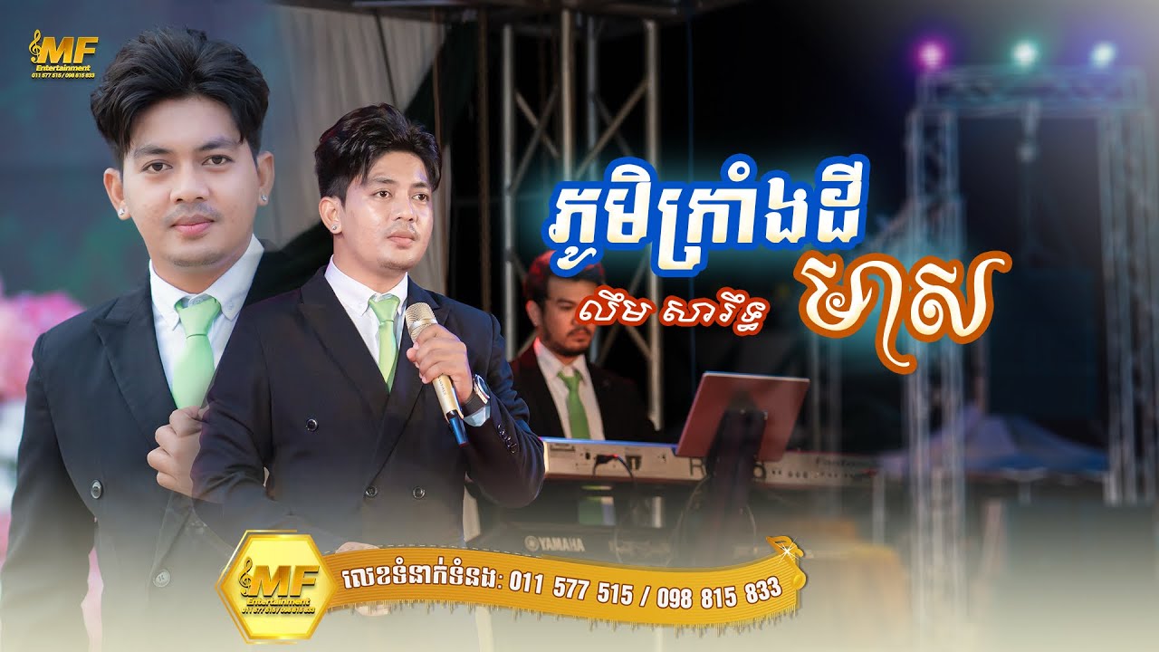 ភ្នំក្រាំងដីមាស - លឹម សារឹត | MF Entertainment 