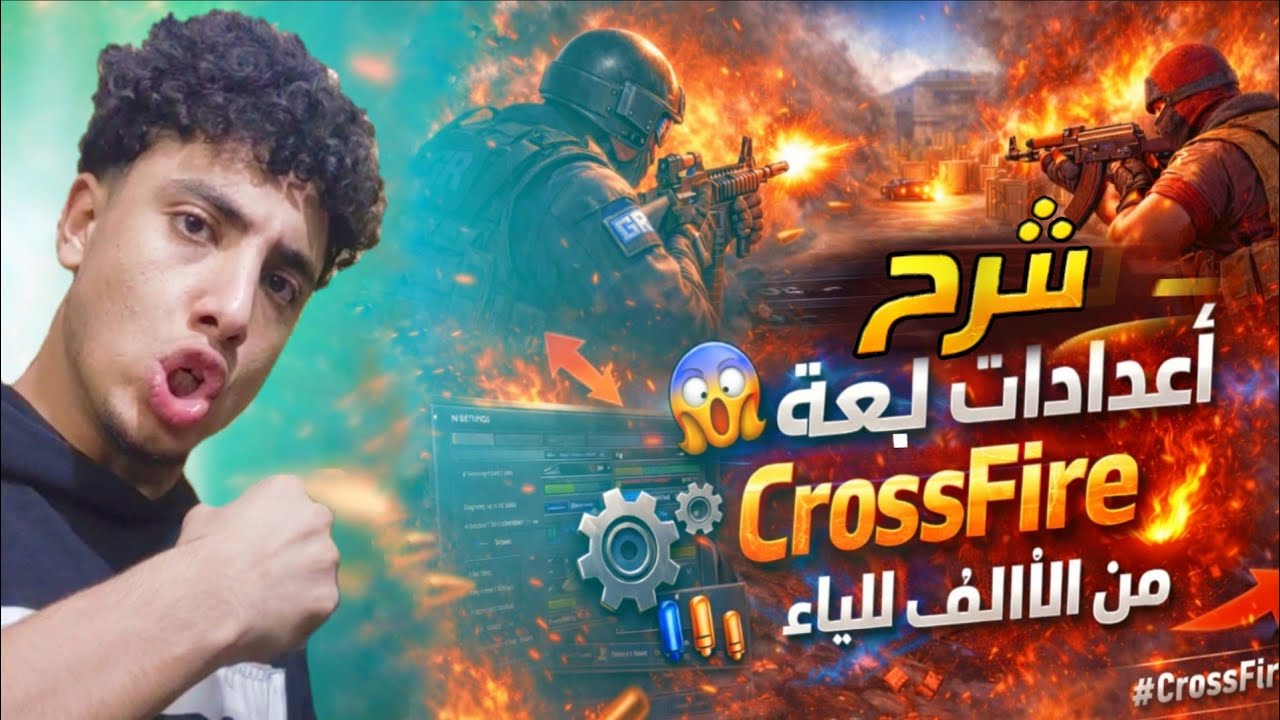 كروس فاير شرح كامل لإعدادات اللعبة 2026 Gameplay و Etc | أفضل جرافيك بدون لاج! ✅