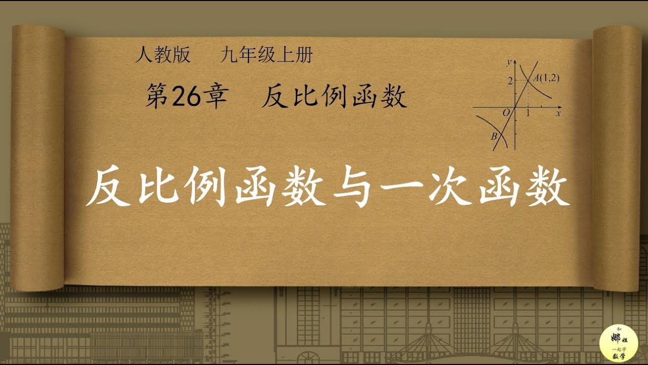 26《反比例函数》(EP3)_ 反比例函数与一次函数