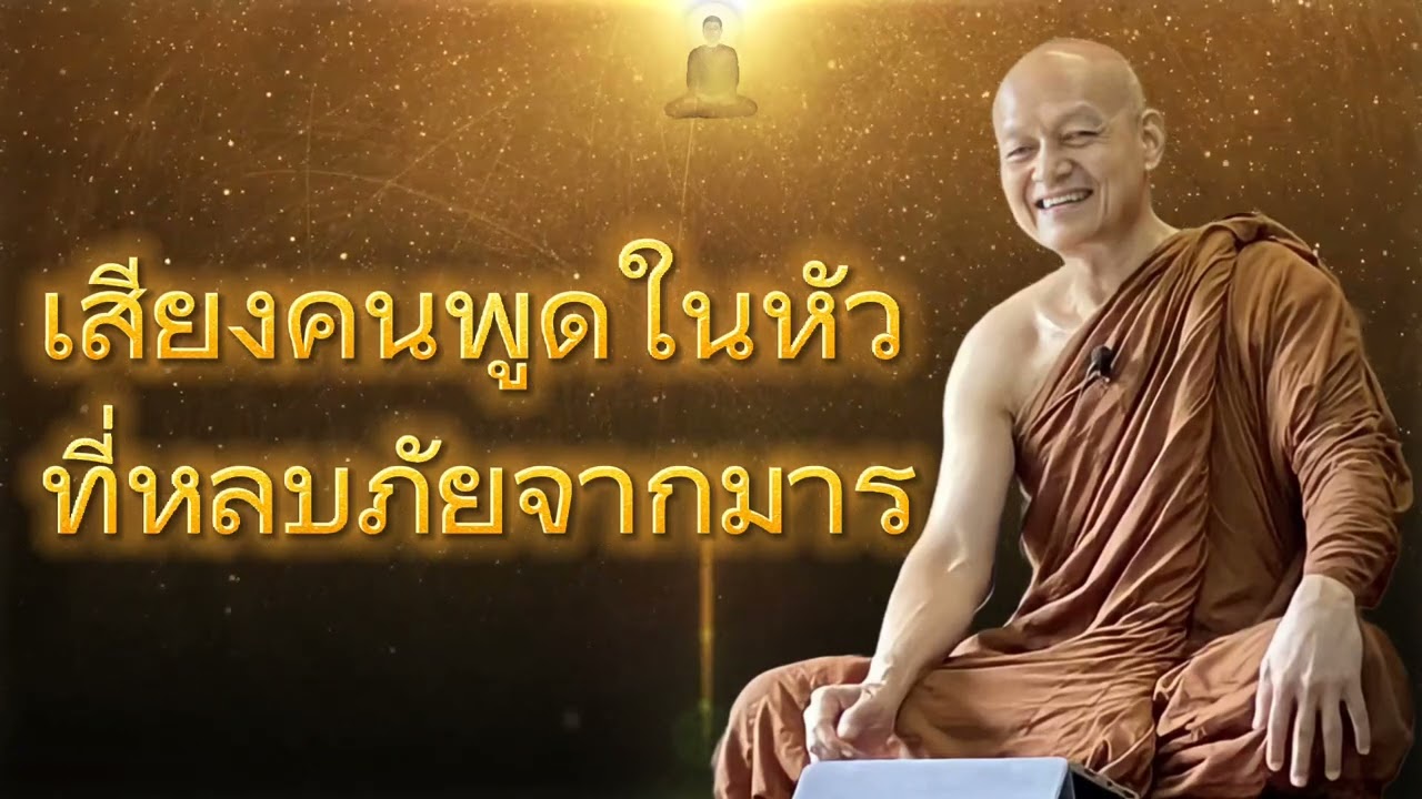 เสียงคนพูดในหัว​ ที่หลบภัยจากมาร