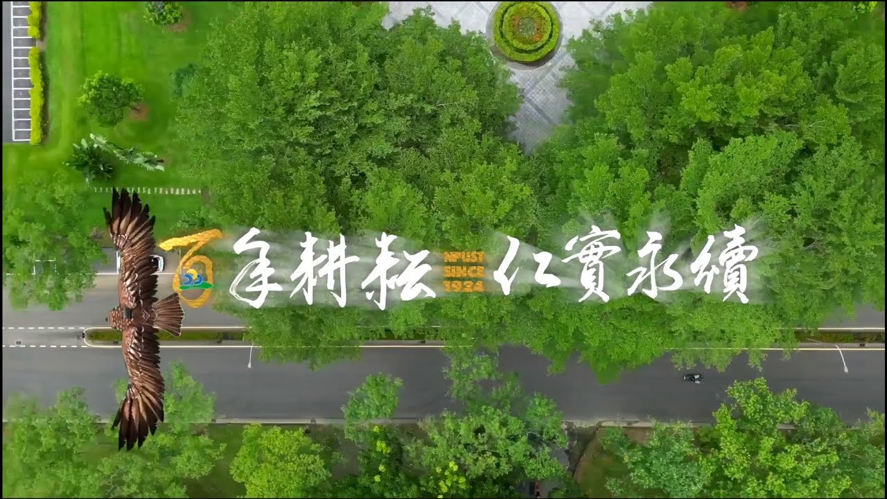 NPUST Centennial Video: A Century of Kindness, Integrity, and Sustainability (English Subtitled)