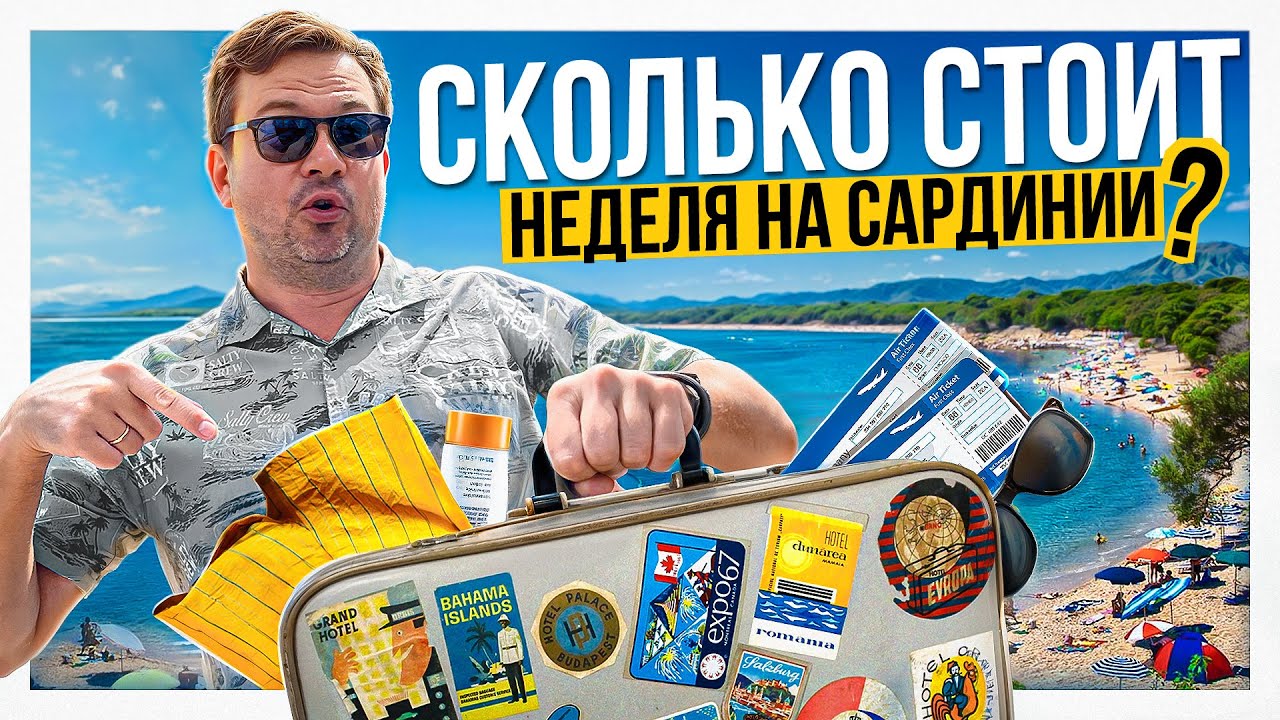 Наши расходы на Сардинии: Сколько стоит неделя на острове?