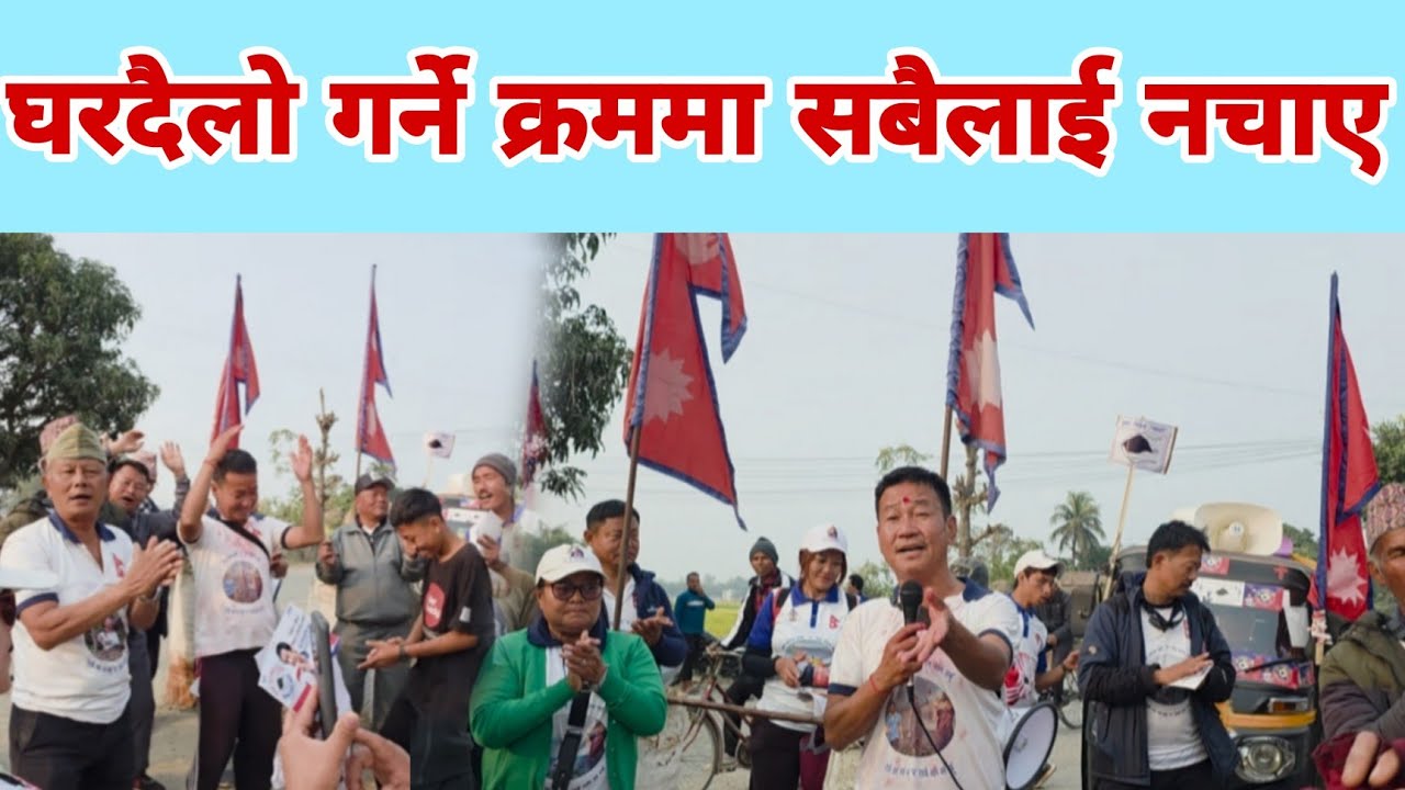 घरदैलो गर्ने क्रममा सबैलाई नचाए