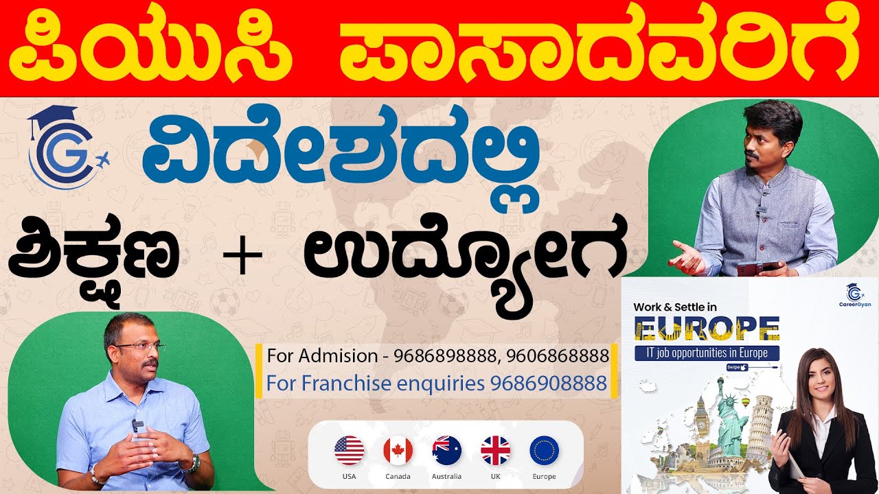 ಪಿಯುಸಿ ಪಾಸಾದವರಿಗೆ ವಿದೇಶದಲ್ಲಿ ಶಿಕ್ಷಣ + ಉದ್ಯೋಗ | Career Gyan | Foreign Education | Karnataka TV