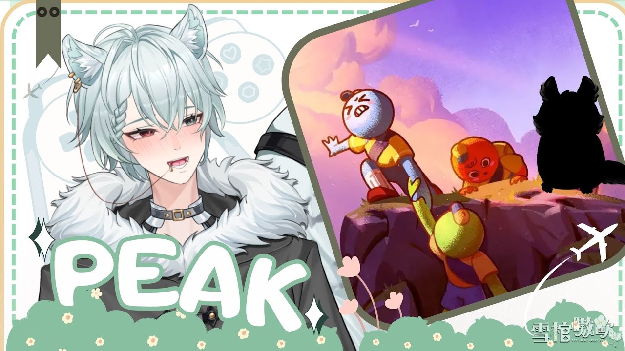 【遊戲直播】新手登山客｜《PEAK》Feat. 王汪汪