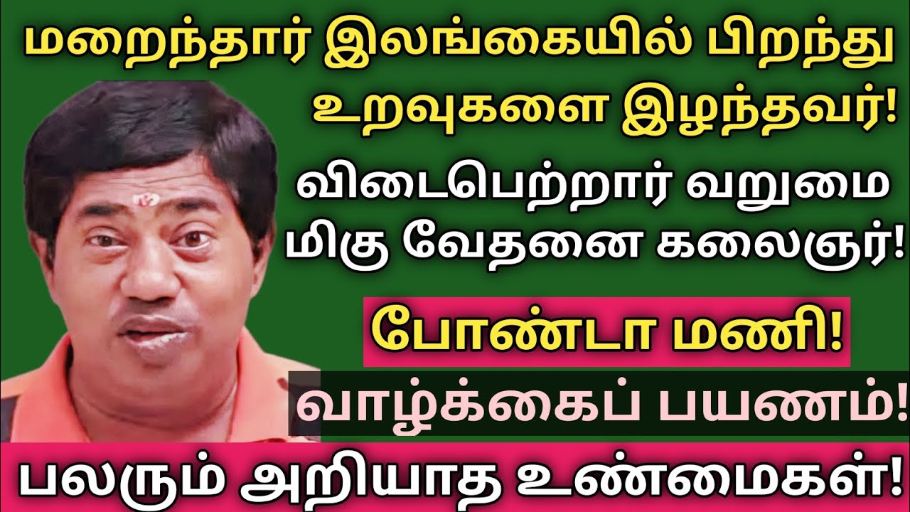 Bonda Mani | Passes Away | Sad Story | Biography | Vaazhkai Payanam | @News mix tv | #Biography