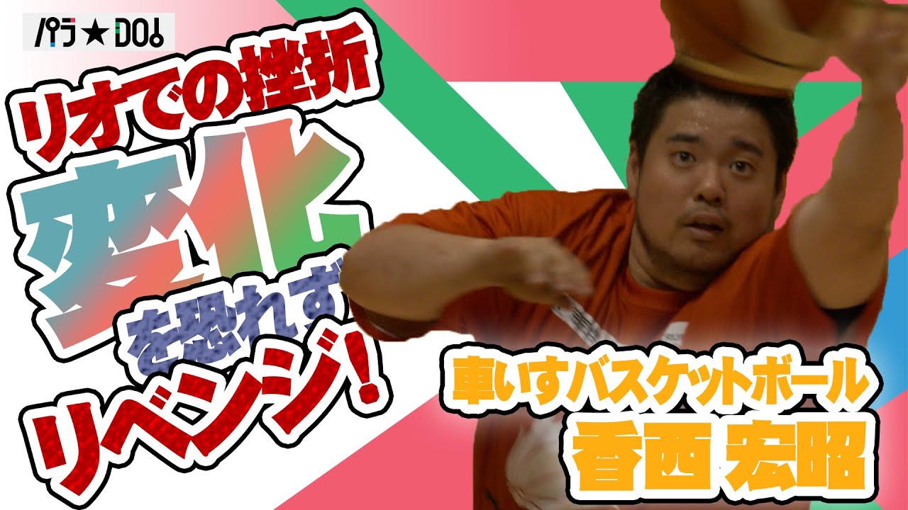 【パラ☆DO！の部屋】香西宏昭選手 (車いすバスケットボール)ロングインタビュー