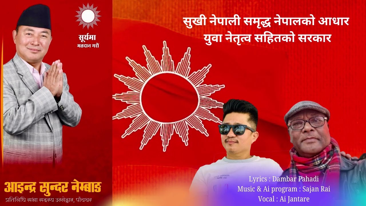 Aindra Sundar Nembang Election Song | Sajan Rai | Dambar Pahadi | CPN UML Election Song | CPN UML