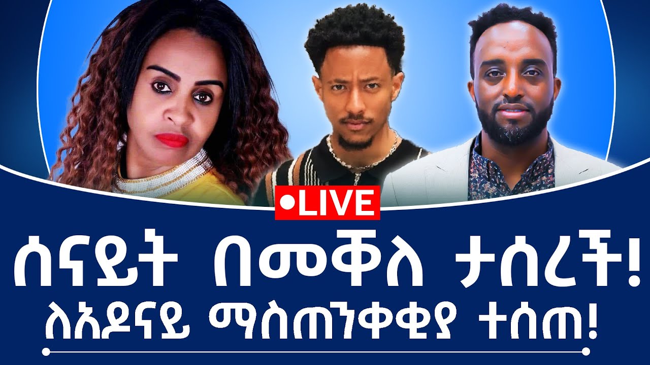 ሰናይት በመቐለ ታሰረች! ለአዶናይ ማስጠንቀቂያ ተሰጠ!