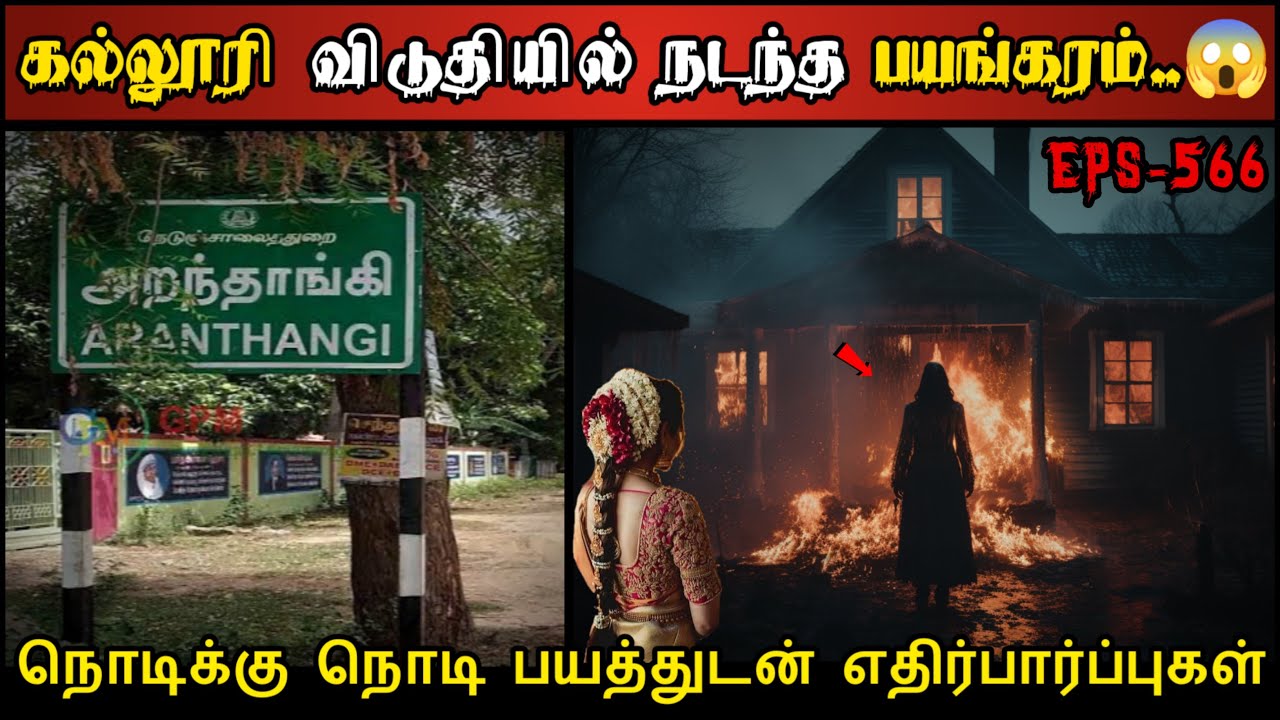 Real Life Ghost Experience in Tamil | அறந்தாங்கி கல்லூரி விடுதி பயங்கரம்..😱 | Shiva's Investigation