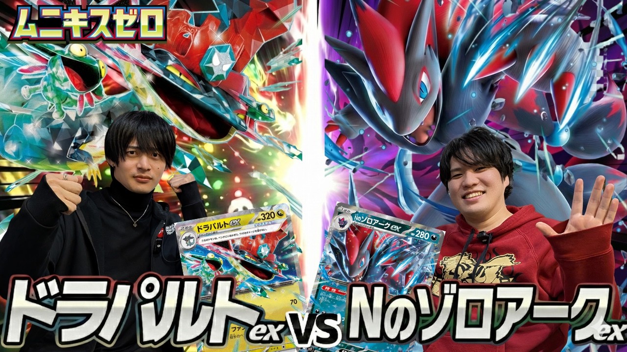 【ポケカ対戦】ドラパルトex 対Nのゾロアークex【ムニキスゼロ環境】