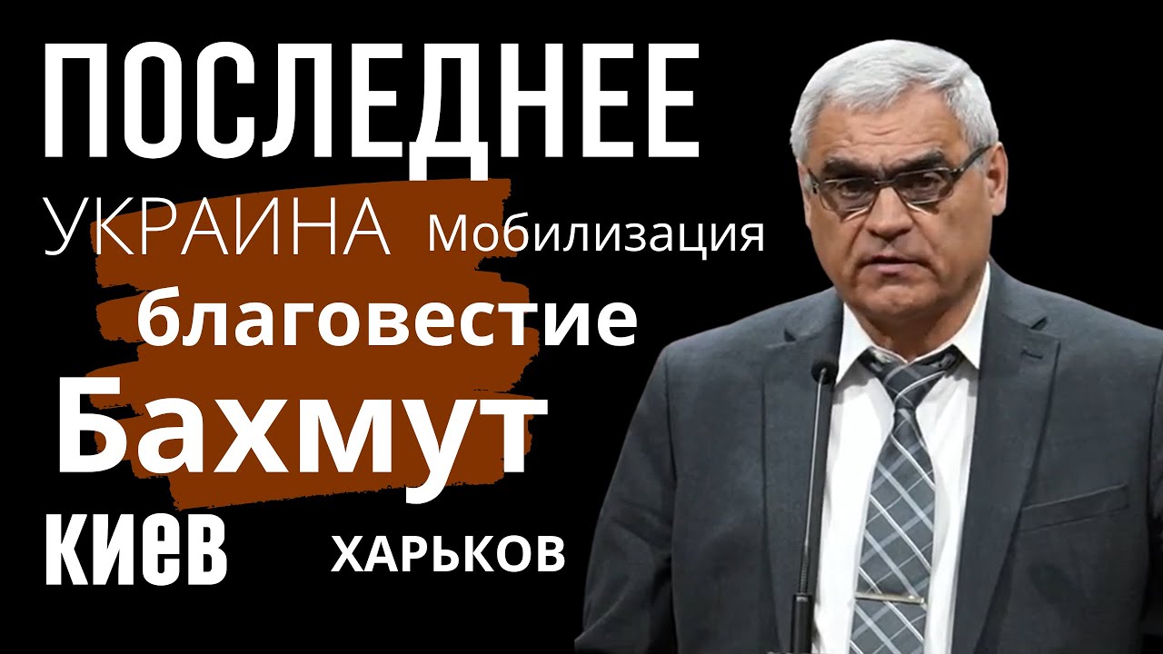 Последняя информация | Благовестие в горячих точках |   П.Н.Ситковский  Братская Конференция  2023 г