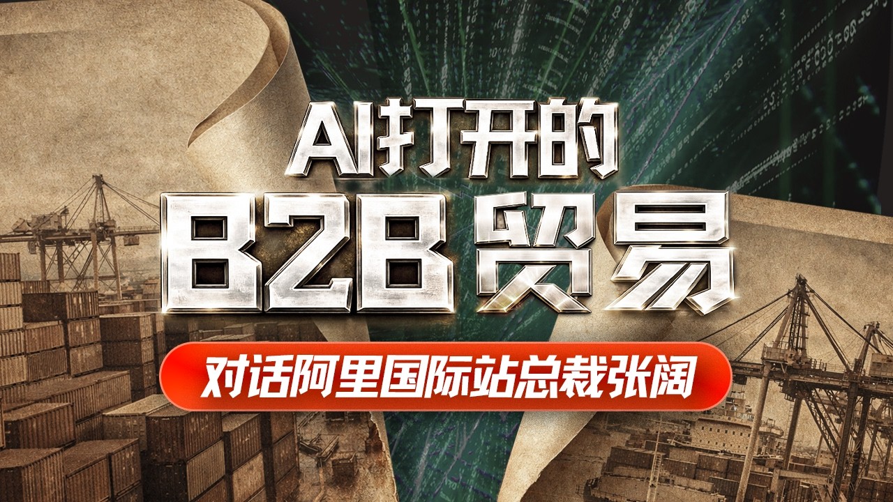 E231｜从B2B到A2A：Agent新基建，如何让&ldquo;一人企业&rdquo;做全球生意？