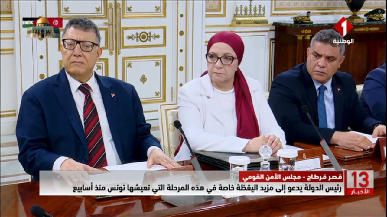 مجلس الأمن القومي | رئيس الدولة يدعو إلى مزيد اليقظة خاصة في هذه المرحلة التي تعيشها تونس منذ أسابيع