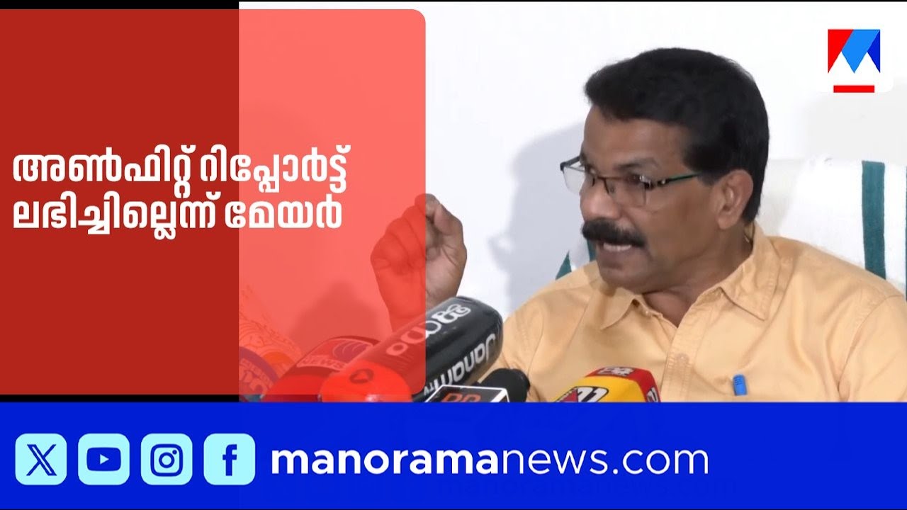 വലിയങ്ങാടി സ്ലാബ് ദുരന്തം: അൺഫിറ്റ് റിപ്പോർട്ട് ലഭിച്ചില്ലെന്ന് മേയർ | Kozhikode