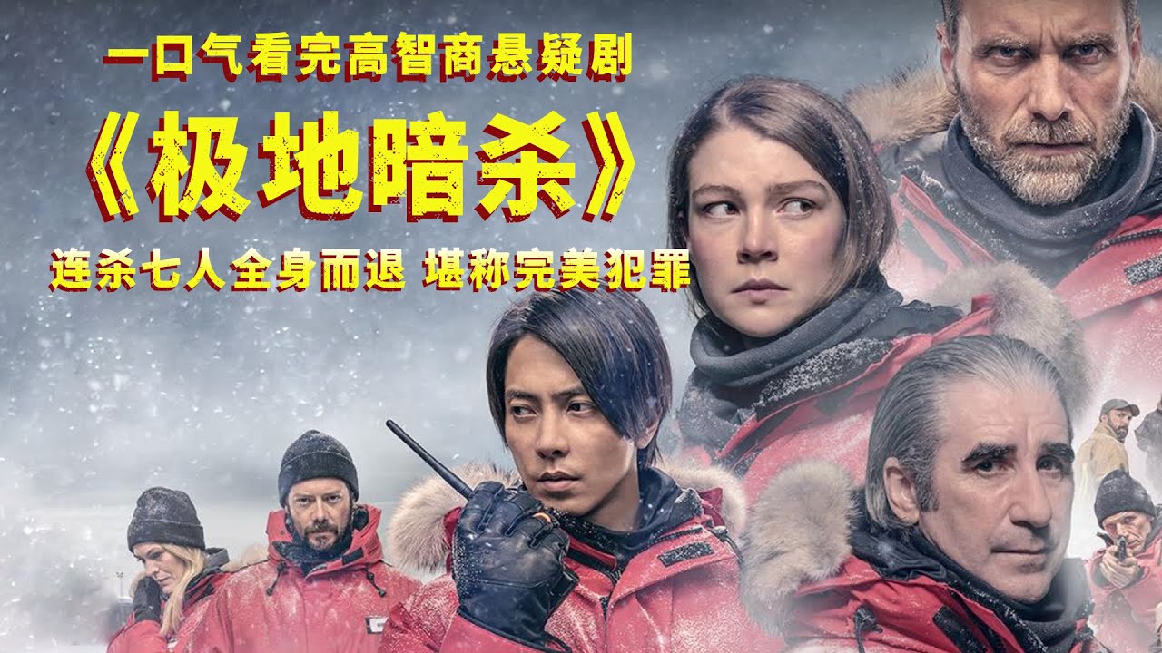 一口气看完悬疑剧《极地暗杀》，连杀七人全身而退，堪称完美犯罪！