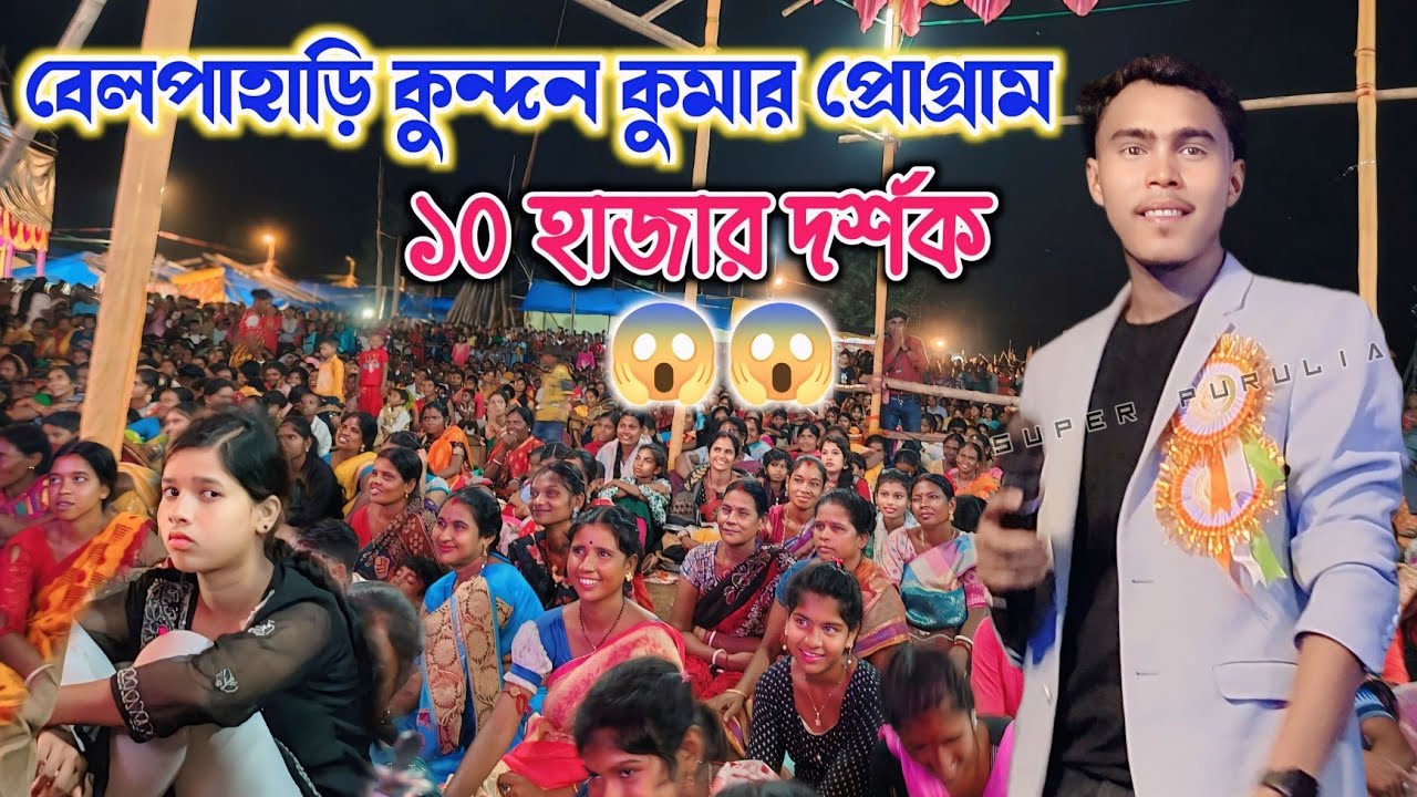 বেলপাহাড়ি প্রোগ্রামে ১০ হাজার দর্শক দেখে কুন্দন কুমার পাগল | Kundan Kumar night 2025 #puruliasong