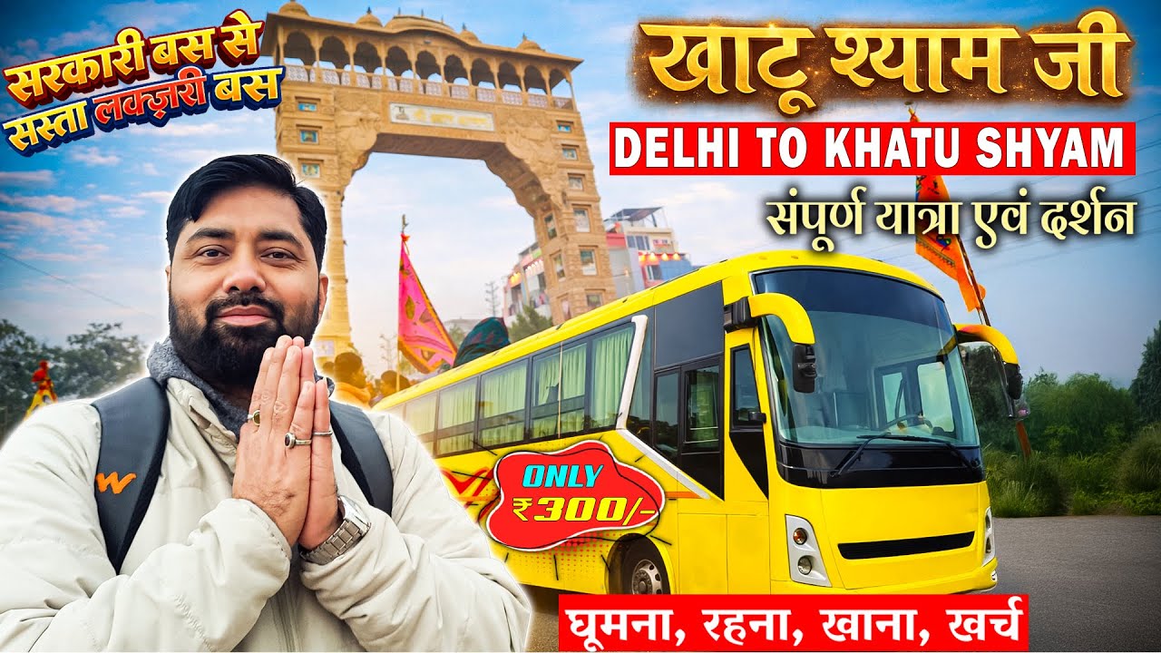 Delhi To Khatu Shyam By Bus 🚐 Delhi To Khatu Shyam | Delhi To Khatu Shyam By Road | Khatu Shyam ji