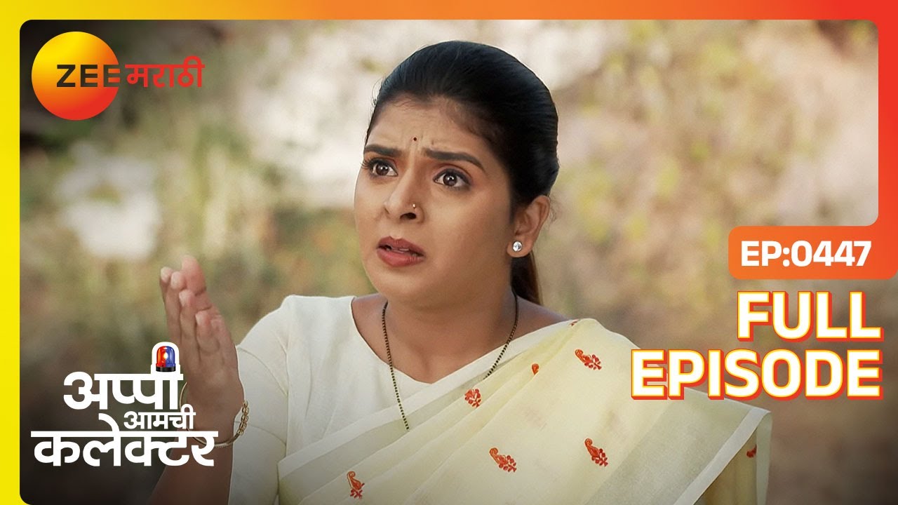 अप्पीचा संताप: गावात स्त्रीभ्रूणहत्या! | Appi Amchi Collector | Full Ep 447 | Zee Marathi