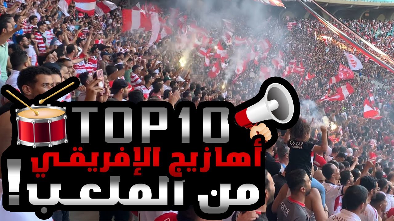 أحسن 10 أهازيج لجماهير النادي الإفريقي تزعزع بها ملعب رادس في السنوات الأخيرة 🥁🔥