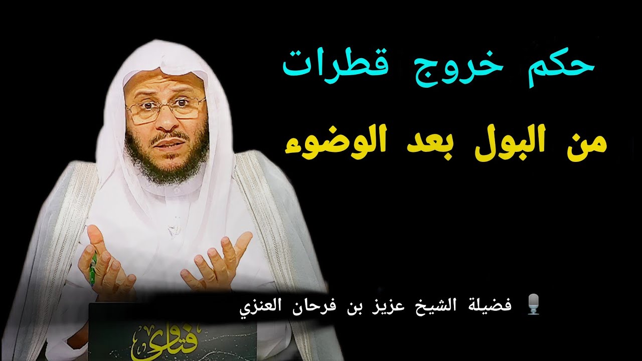 حكم خروج قطرات من البول بعد الوضوء _لكل من يعاني من هذه المسألة #الشيخ_عزيز_بن_فرحان 