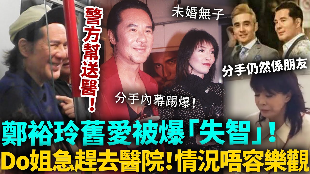 鄭裕玲舊愛被爆失智！警方街頭救助送醫，同性密友含淚爆身體狀況，已經唔容樂觀！嘟姐火速現身醫院，分手仍然係朋友！#甘國亮 #鄭裕玲 #港圈日報