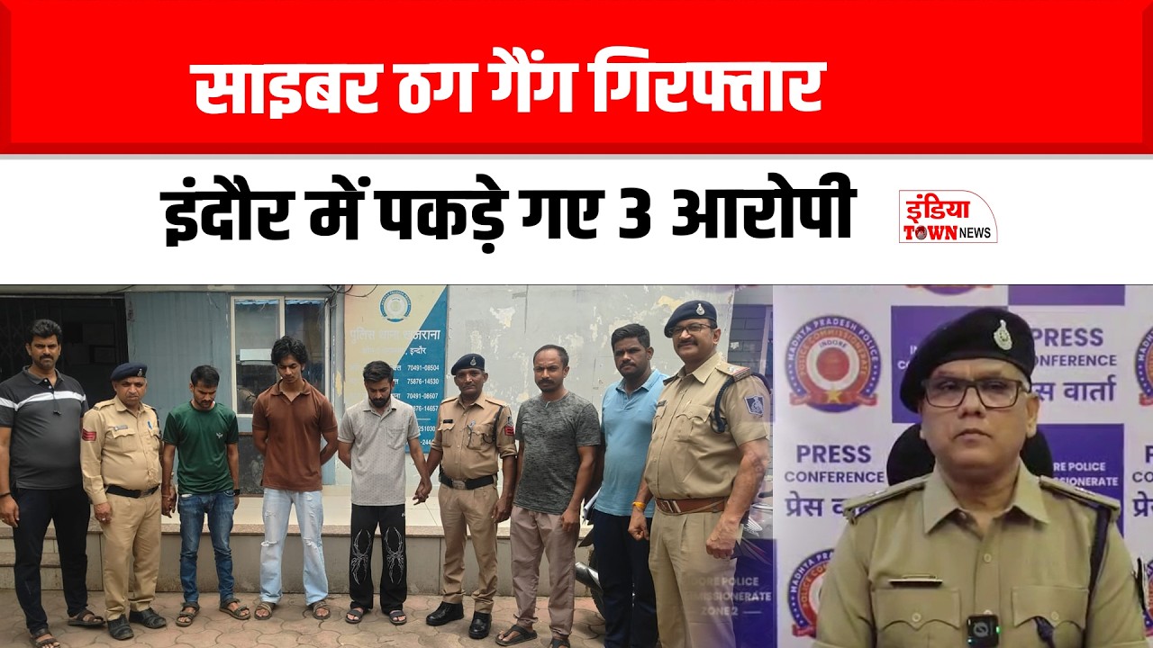 इंदौर में जॉइंट ऑपरेशन, 3 आरोपी गिरफ्तार, लाखों की Cyber Fraud का पर्दाफाश