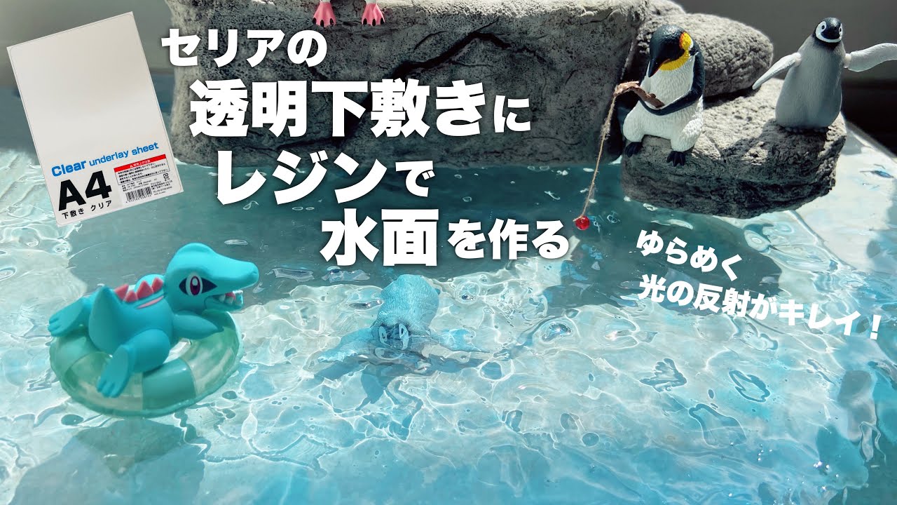 【DIY】セリアの透明下敷きにレジンで水面を作る【失敗多め】
