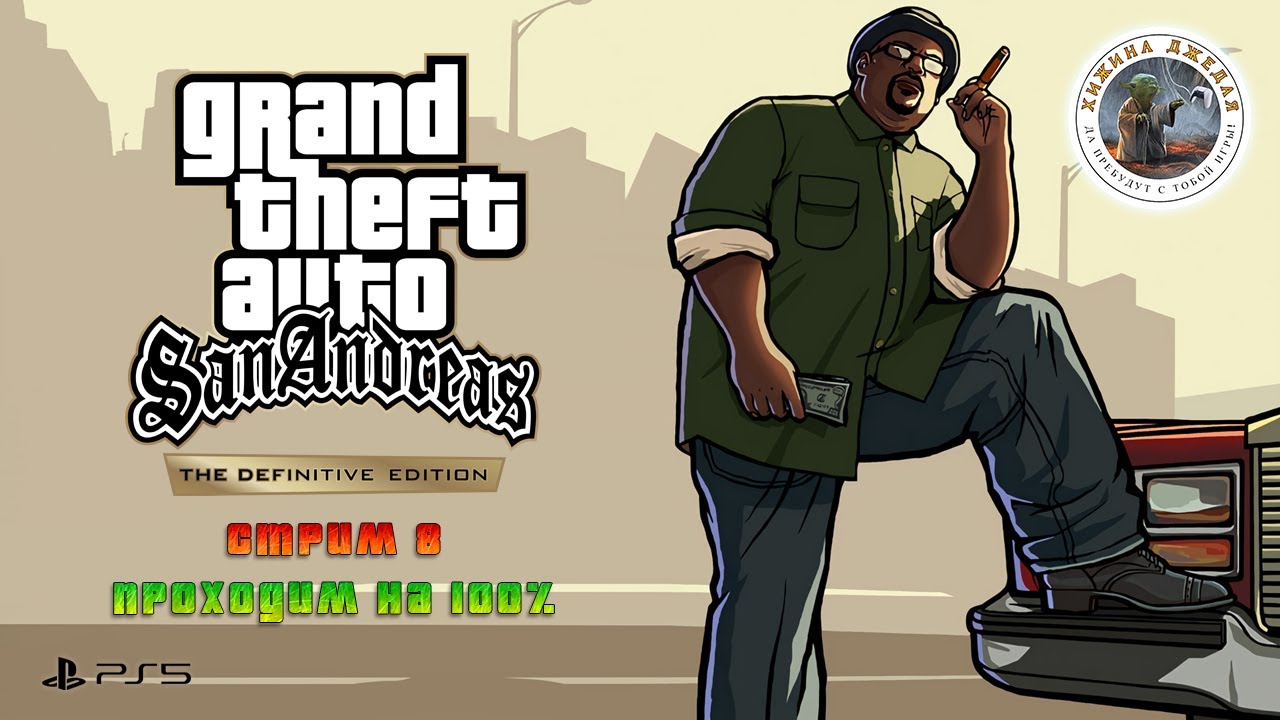 Grand Theft Auto San Andreas – The Definitive Edition. Стрим #8 | PS5
