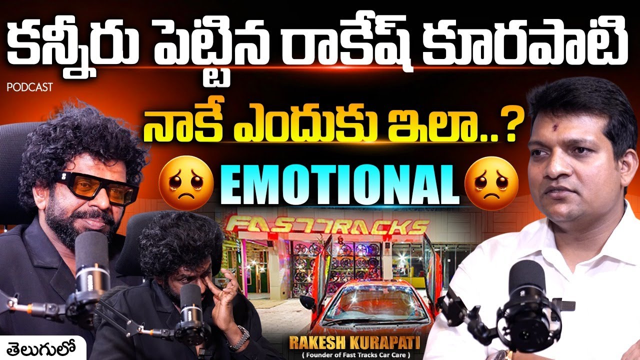 కన్నీరు పెట్టిన రాకేష్ కూరపాటి | Fast Tracks Car Care Rakesh_Kurapati || ⁨@SignatureStudiostv⁩