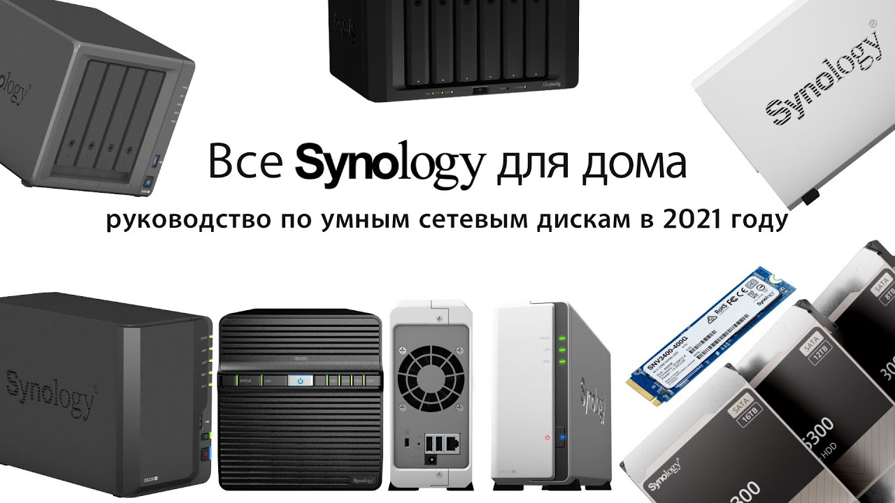 Все Synology для дома в одном видео: руководство по NAS в 2021 году