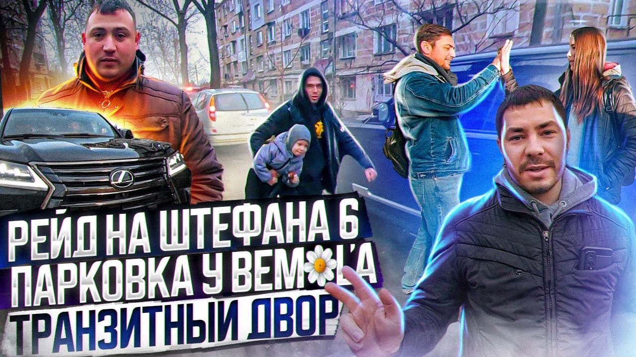 @StopHamMd - Рейд на Штефана 6 | Парковка у Bemol'a | Транзитный Двор