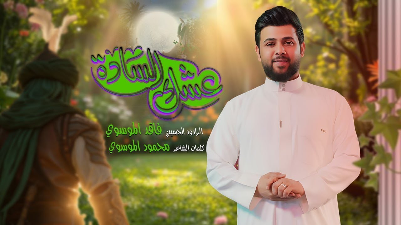 #عشك_السادة جديد سيد فاقد الموسوي || افراح شهر شعبان المبارك _ موكب غريب الطوس الديوانية 