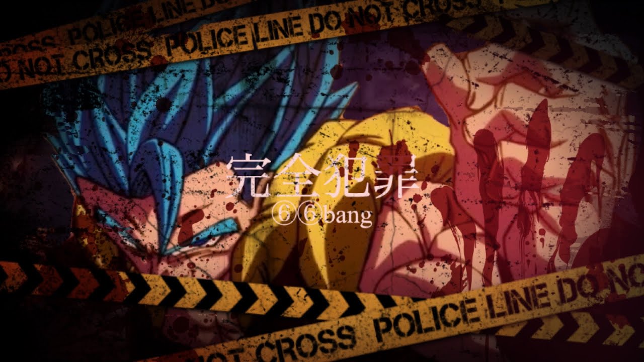 【MAD】ドラゴンボール×完全犯罪⑥⑥bang