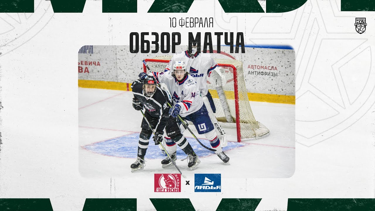 ТЮМЕНСКИЙ ЛЕГИОН − ЛАДЬЯ  Обзор матча OLIMPBET МХЛ 25/26  10.02.2026