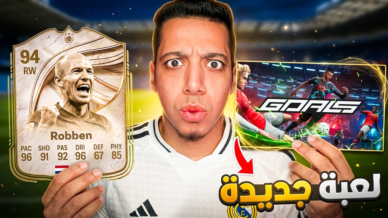 جربت لعبة جديدة مجانية قادمة لمنافسة فيفا !!😍🔥| عودة الاسطورة روبن ل فيفا 26؟ 🥶