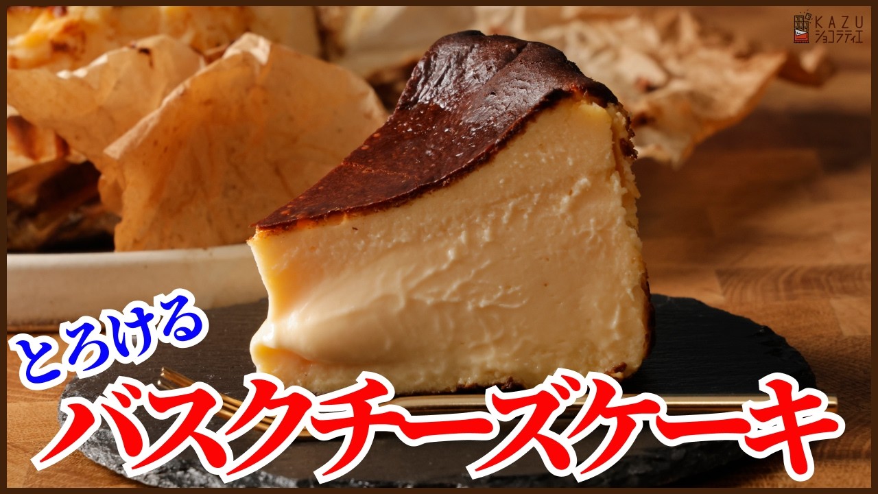 プロが作る本気の濃厚バスクチーズケーキの作り方を紹介します！How to make Basque cheese cake!!
