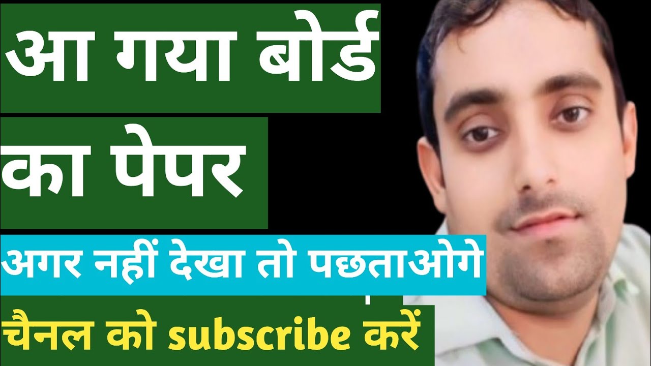 आ गया बोर्ड का पेपर सभी बच्चें live देखो
