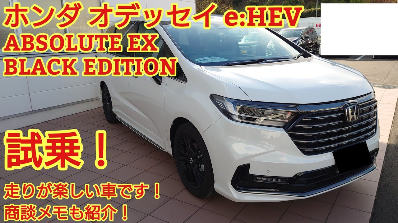 ホンダ 新型オデッセイ e:HEV ABSOLUTE EX BLACK EDITION試乗！走りはとても良かったです！商談メモも紹介！(HONDA ODYSSEY e:HEV ABSOLUTE)