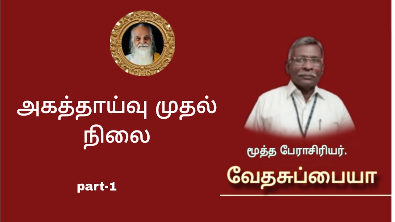 முதல்நிலை அகத்தாய்வு. முதுநிலை பேராசிரியர் வேதசுப்பையா -ஊத்துக்குளி அறிவுத்திருக்கோயில்.