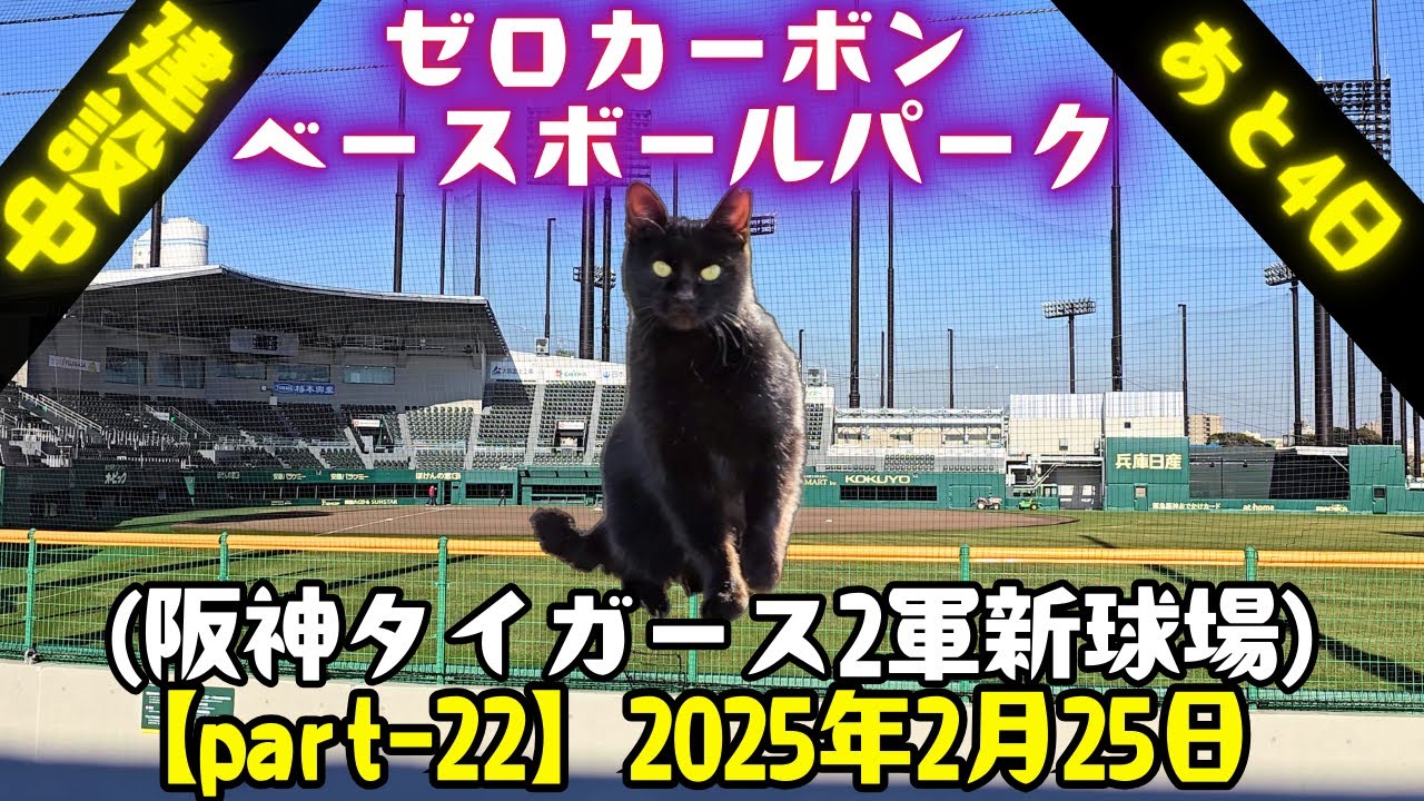 ゼロカーボン ベースボールパーク【Part-22/散策あり】(阪神タイガース 2軍新球場)  2025年2月25日