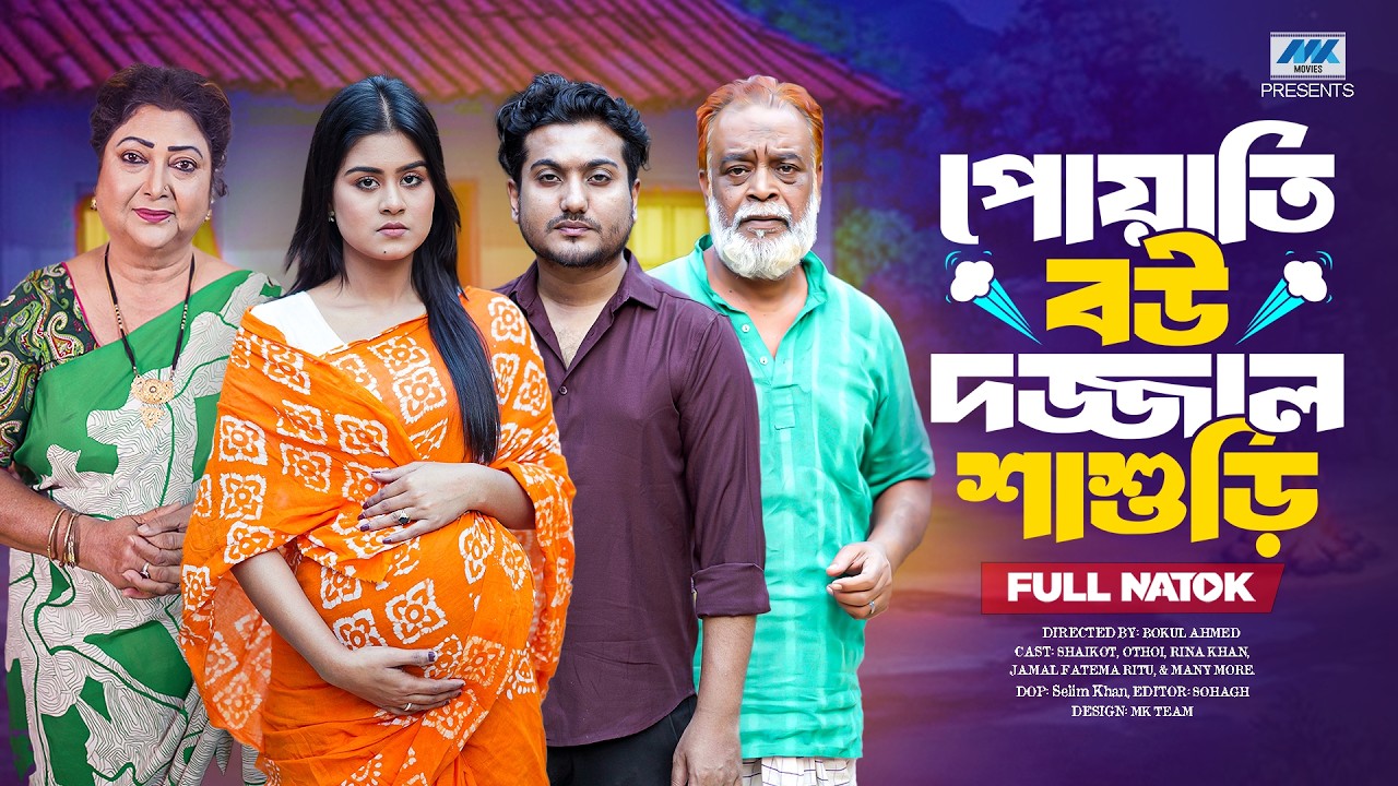 পোয়াতি বউ দজ্জাল শাশুড়ি ( Full Drama) | Shaikot & Othoi | Rina Khan | MK Team | New Natok 2026