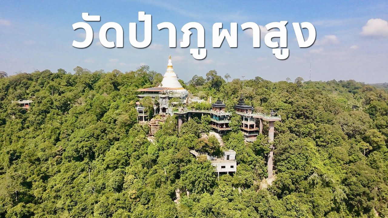 วัดป่าภูผาสูง นครราชสีมา(ภาพถ่ายมุมสูง)
