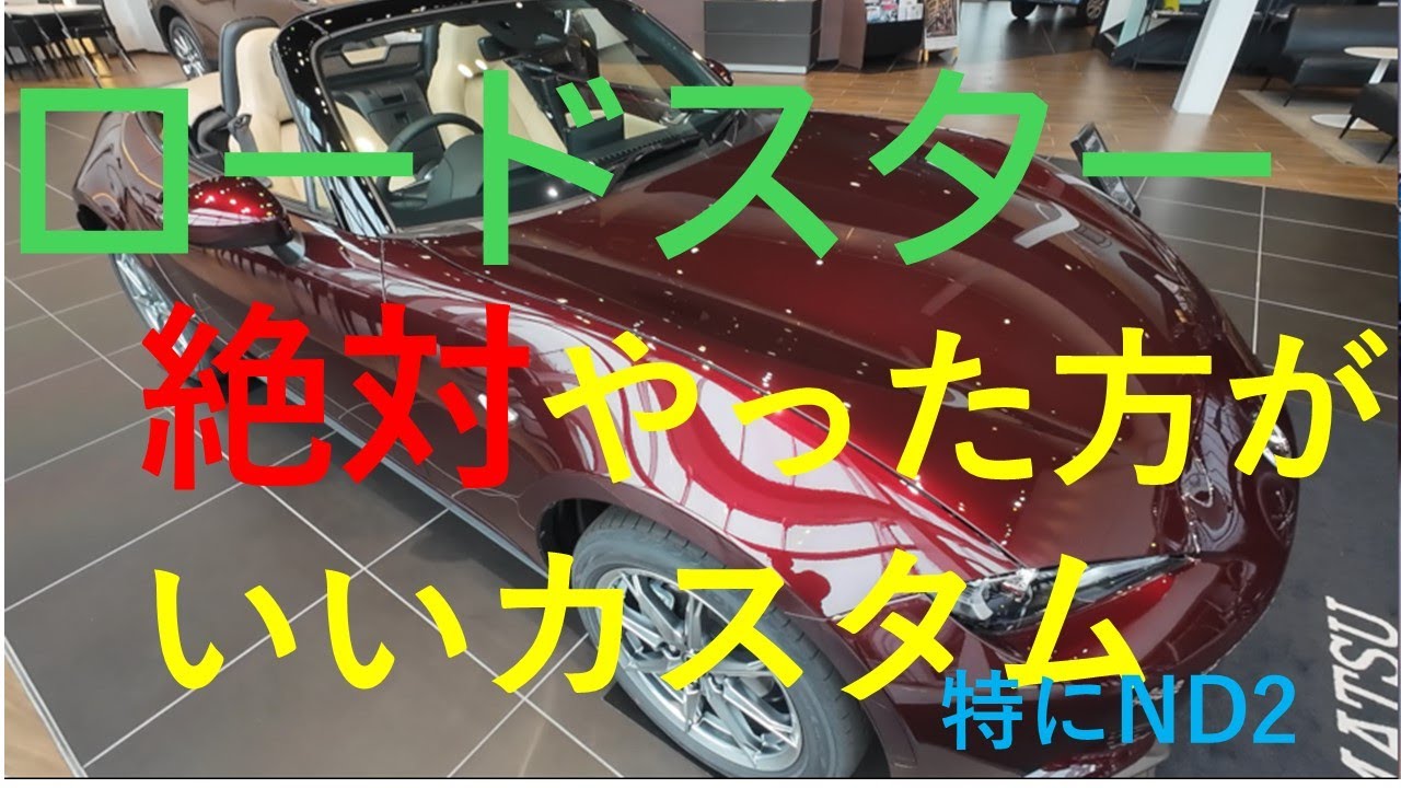 ロードスター絶対やった方がいいカスタム（特にND2）